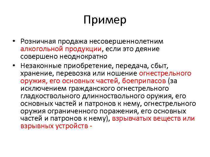 Пример • Розничная продажа несовершеннолетним алкогольной продукции, если это деяние совершено неоднократно • Незаконные