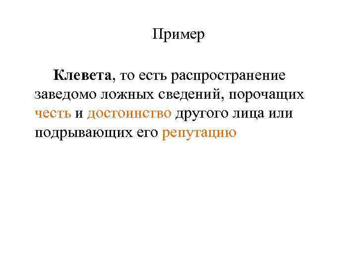 Пример Клевета, то есть распространение заведомо ложных сведений, порочащих честь и достоинство другого лица