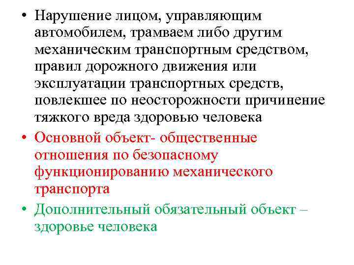  • Нарушение лицом, управляющим автомобилем, трамваем либо другим механическим транспортным средством, правил дорожного