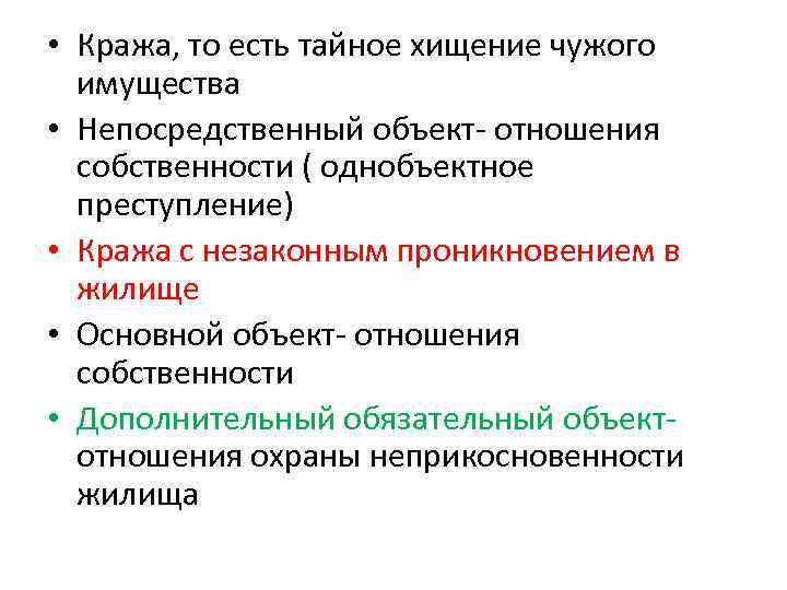  • Кража, то есть тайное хищение чужого имущества • Непосредственный объект- отношения собственности