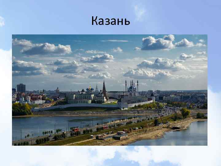 Казань 
