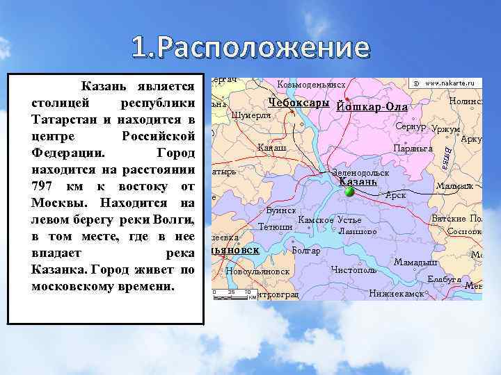 1. Расположение Казань является столицей республики Татарстан и находится в центре Российской Федерации. Город