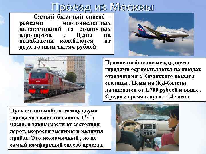Проезд из Москвы Самый быстрый способ – рейсами многочисленных авиакомпаний из столичных аэропортов .