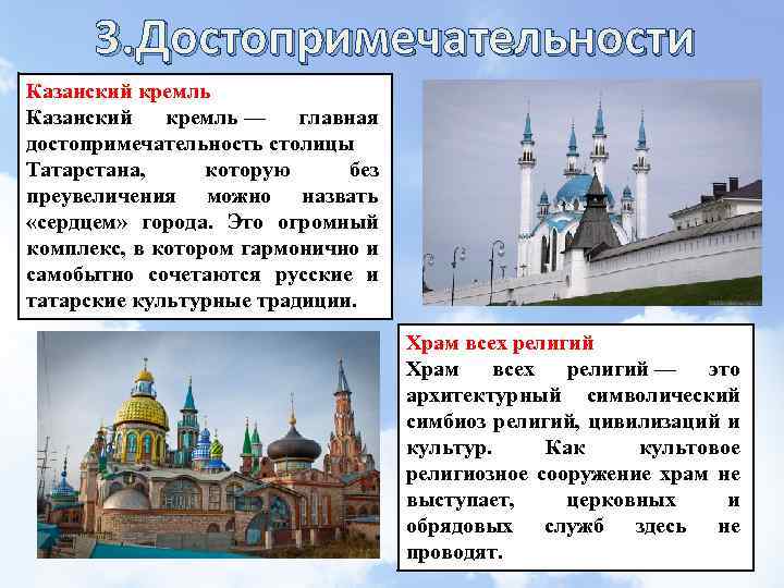 3. Достопримечательности Казанский кремль — главная достопримечательность столицы Татарстана, которую без преувеличения можно назвать