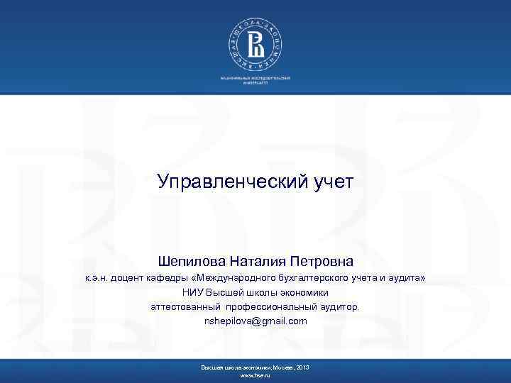 Управленческий учет Шепилова Наталия Петровна к. э. н. доцент кафедры «Международного бухгалтерского учета и