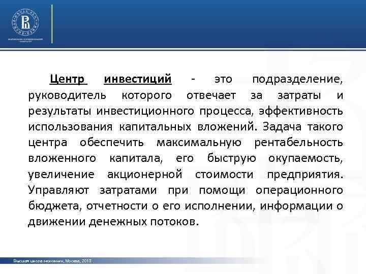 Центр инвестиций - это подразделение, руководитель которого отвечает за затраты и результаты инвестиционного процесса,