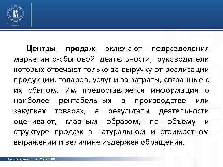 Центры продаж включают подразделения маркетинго-сбытовой деятельности, руководители которых отвечают только за выручку от реализации