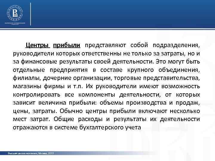 Центры прибыли представляют собой подразделения, руководители которых ответственны не только за затраты, но и