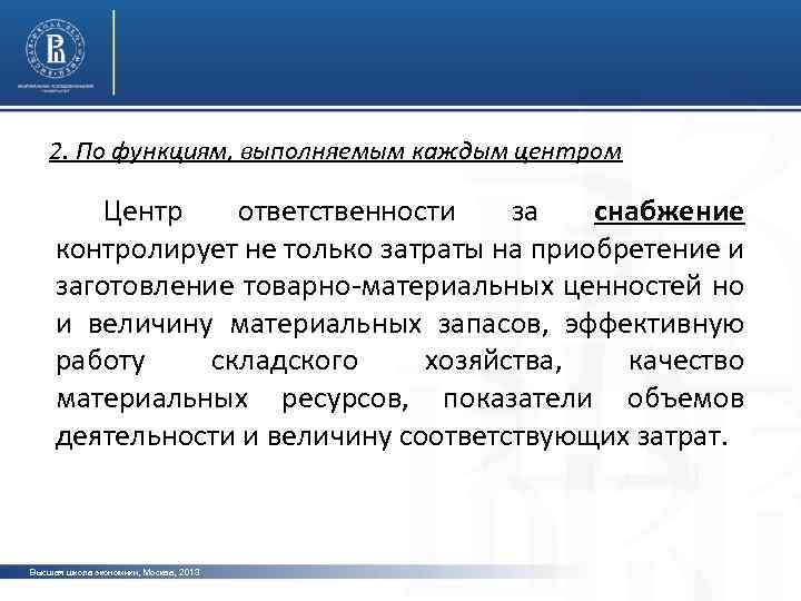 2. По функциям, выполняемым каждым центром Центр ответственности за снабжение контролирует не только затраты