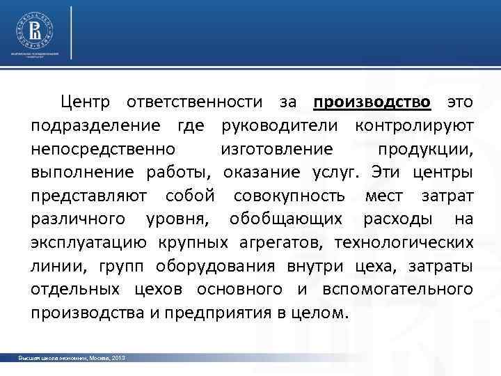 Центр ответственности за производство это подразделение где руководители контролируют непосредственно изготовление продукции, выполнение работы,