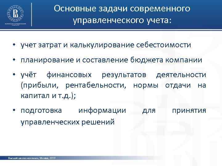 Основные задачи современного управленческого учета: • учет затрат и калькулирование себестоимости • планирование и