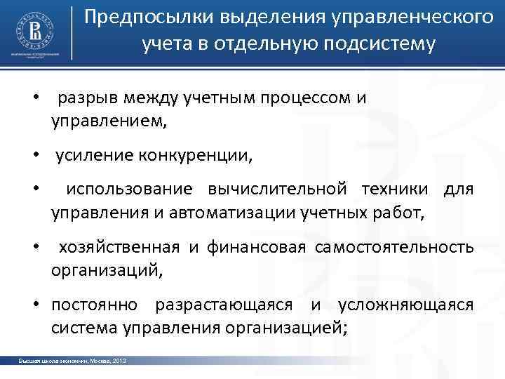 В менеджменте выделяют. Предпосылки выделения управленческого учета. Подсистемы управленческого учета. Предпосылки возникновения управленческого учета. Значение управленческого учета.