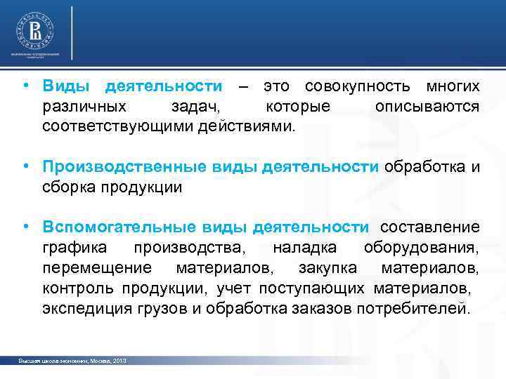  • Виды деятельности – это совокупность многих различных задач, которые описываются соответствующими действиями.