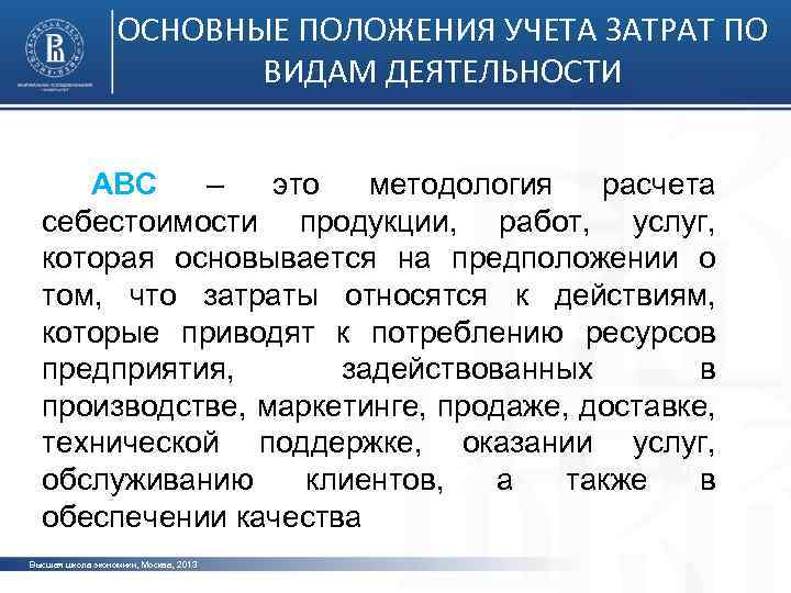 Положение по учету. Метод учета затрат по видам деятельности. ABC метод учета затрат. Учет затрат по видам деятельности (АВС).. Учет расходов по основным видам деятельности.