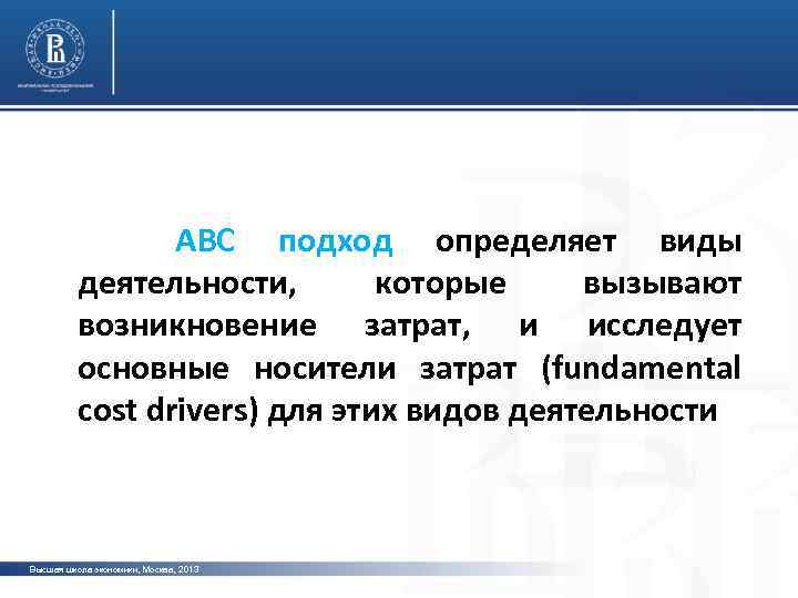  АВС подход определяет виды деятельности, которые вызывают возникновение затрат, и исследует основные носители