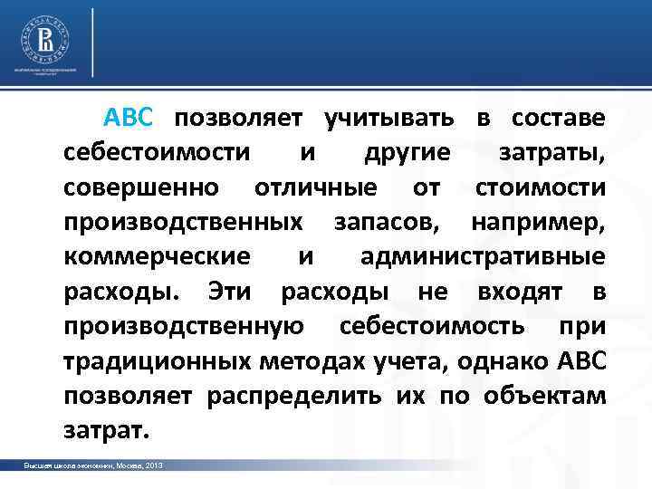  АВС позволяет учитывать в составе себестоимости и другие затраты, совершенно отличные от стоимости