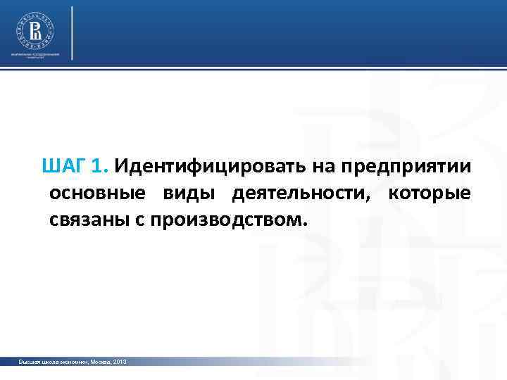  ШАГ 1. Идентифицировать на предприятии основные виды деятельности, которые связаны с производством. Высшая