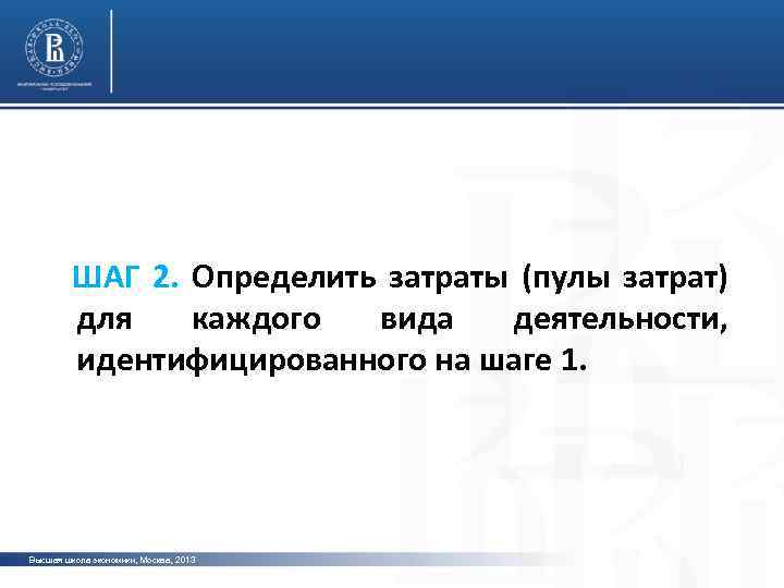  ШАГ 2. Определить затраты (пулы затрат) для каждого вида деятельности, идентифицированного на шаге