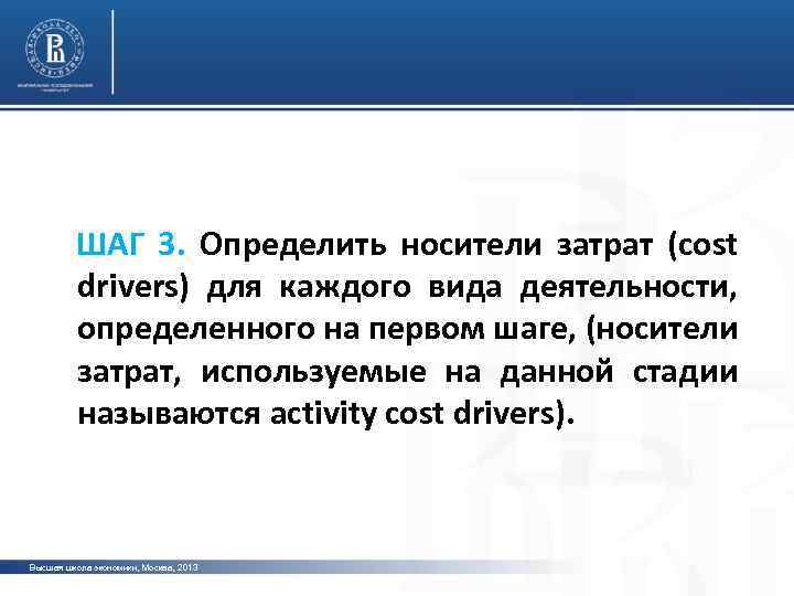  ШАГ 3. Определить носители затрат (cost drivers) для каждого вида деятельности, определенного на