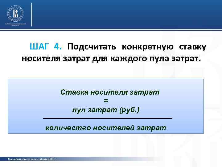  ШАГ 4. Подсчитать конкретную ставку носителя затрат для каждого пула затрат. Ставка носителя