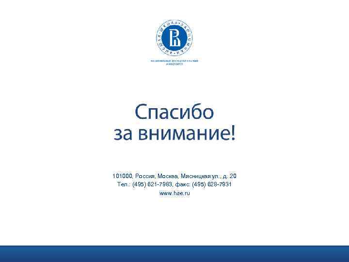 101000, Россия, Москва, Мясницкая ул. , д. 20 Тел. : (495) 621 -7983, факс: