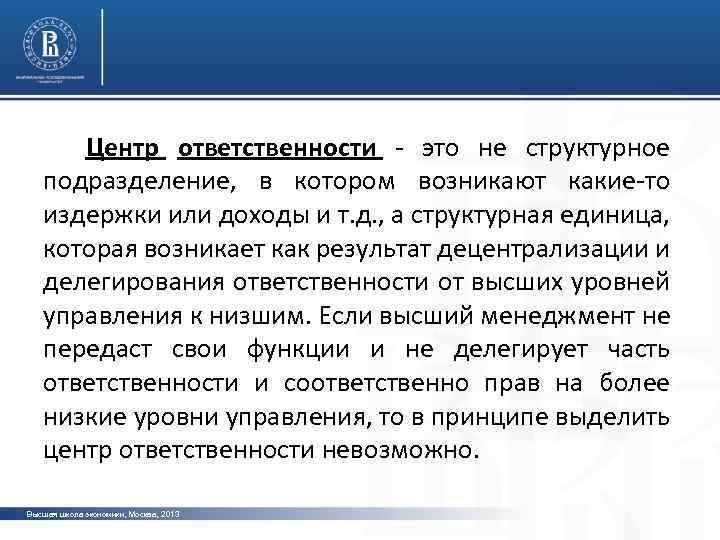 Центр ответственности - это не структурное подразделение, в котором возникают какие-то издержки или доходы