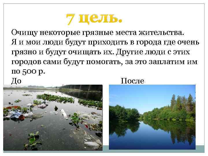 7 цель. Очищу некоторые грязные места жительства. Я и мои люди будут приходить в