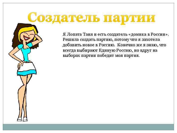 Создатель партии Я Лопата Таня и есть создатель «домика в России» . Решила создать