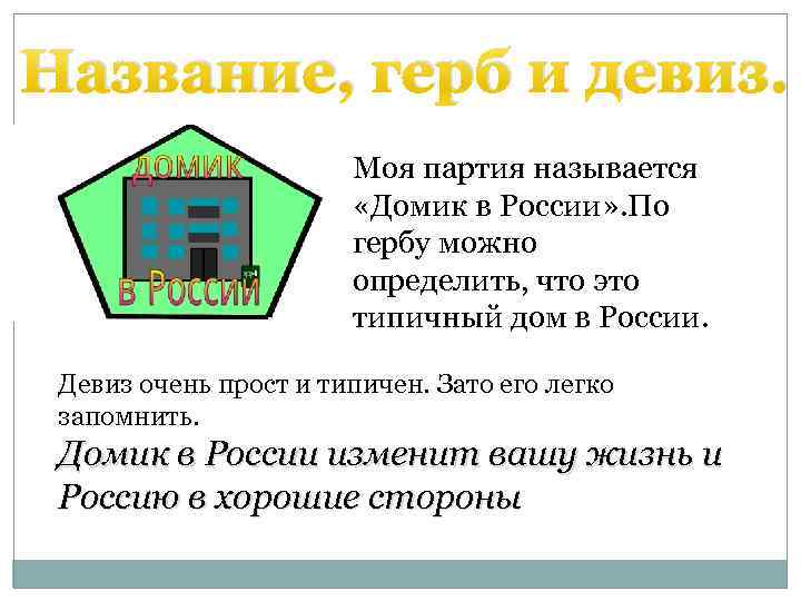 Название, герб и девиз. Моя партия называется «Домик в России» . По гербу можно