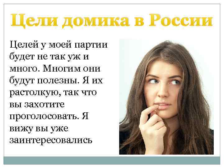 Цели домика в России Целей у моей партии будет не так уж и много.