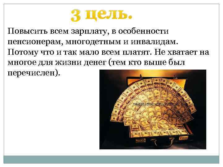3 цель. Повысить всем зарплату, в особенности пенсионерам, многодетным и инвалидам. Потому что и