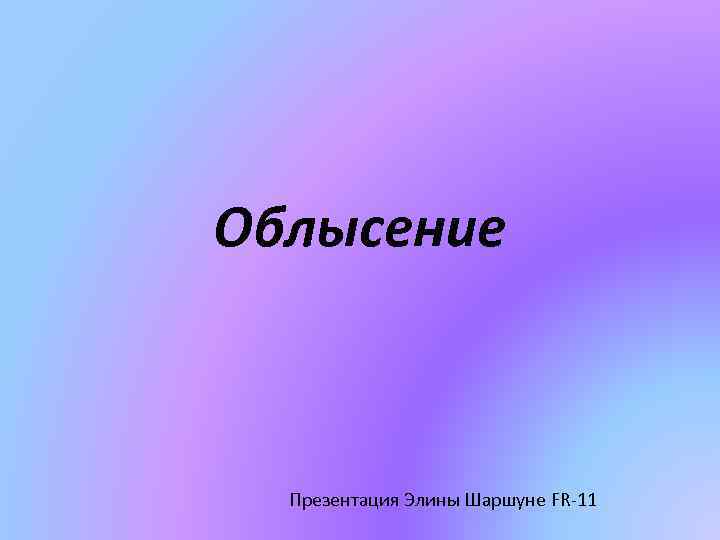 Облысение Презентация Элины Шаршуне FR-11 