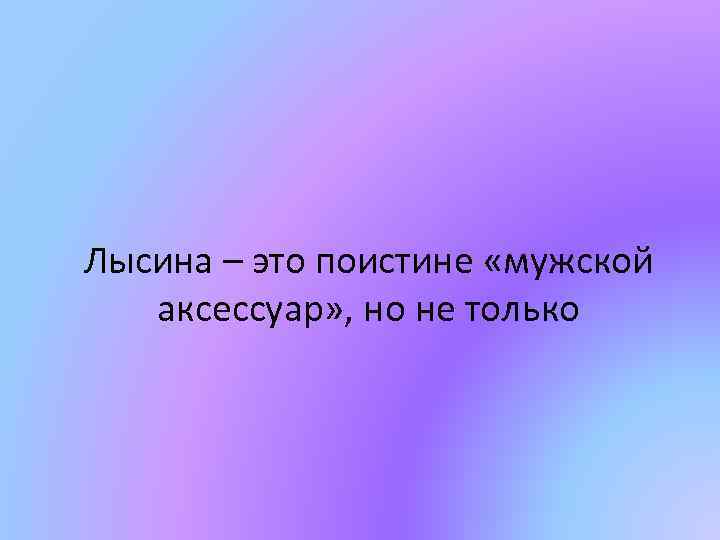 Лысина – это поистине «мужской аксессуар» , но не только 