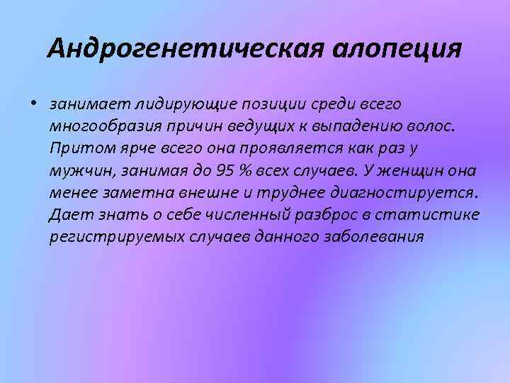 Андрогенетическая алопеция • занимает лидирующие позиции среди всего многообразия причин ведущих к выпадению волос.