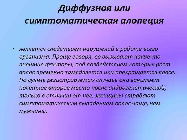 Диффузная или симптоматическая алопеция • является следствием нарушений в работе всего организма. Проще говоря,