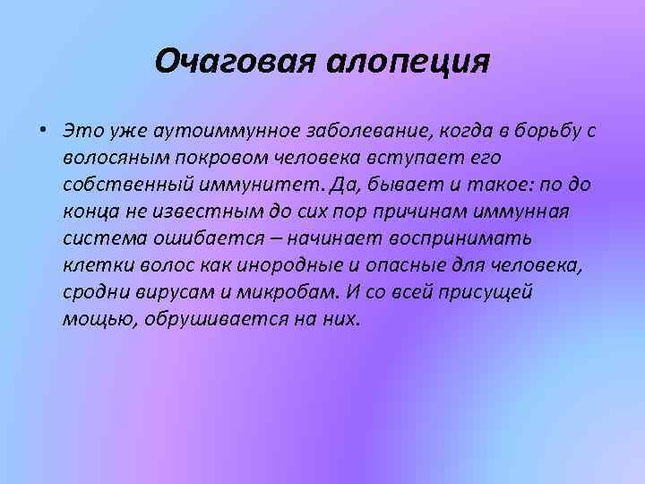 Очаговая алопеция • Это уже аутоиммунное заболевание, когда в борьбу с волосяным покровом человека