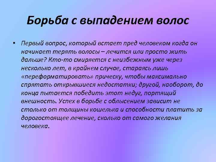 Борьба с выпадением волос • Первый вопрос, который встает пред человеком когда он начинает