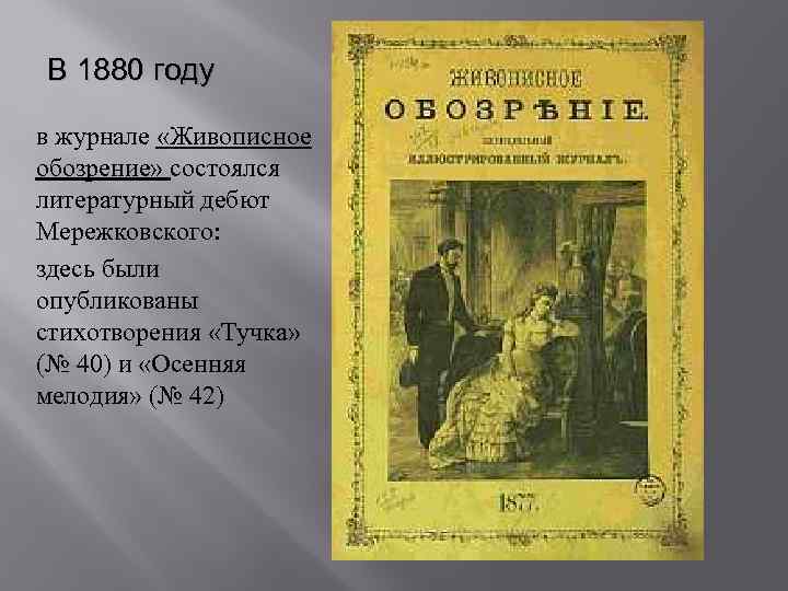 Стихотворение дмитрия мережковского 1886 года