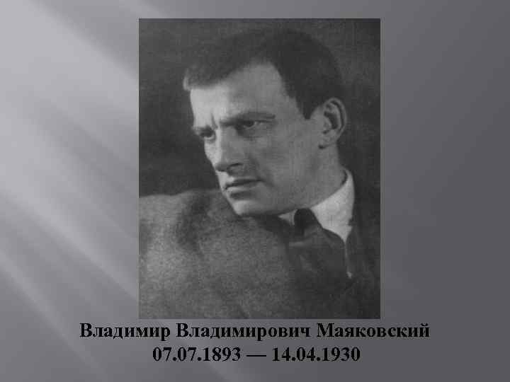 14 апреля 1930. Маяковский 1930. День памяти Маяковского. 14 Апреля день памяти Маяковского.