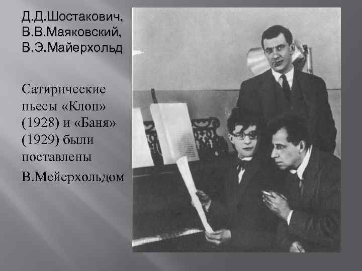 Присыпкин маяковский. Мейерхольд клоп 1929. Шостакович Мейерхольд Маяковский Родченко. Пьеса клоп и баня Маяковский.