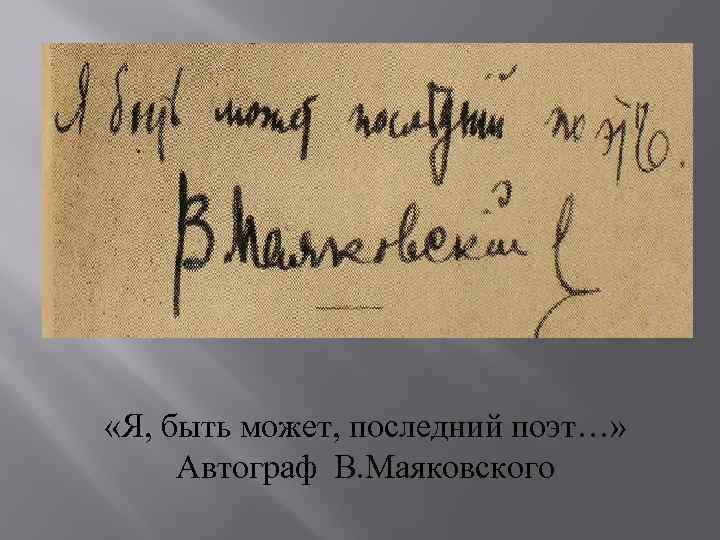  «Я, быть может, последний поэт…» Автограф В. Маяковского 