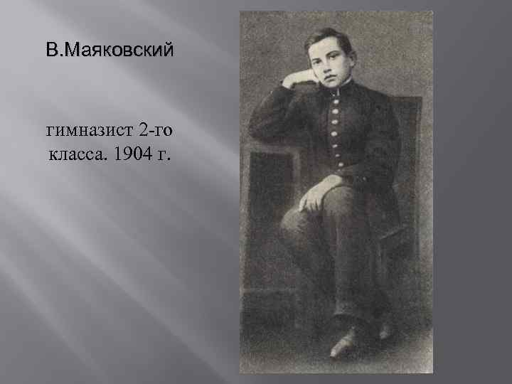 Шелест гимназист. Маяковский гимназист. Кутаисская гимназия Маяковский. Маяковский в гимназии. Гимназия города Кутаиси Маяковский.