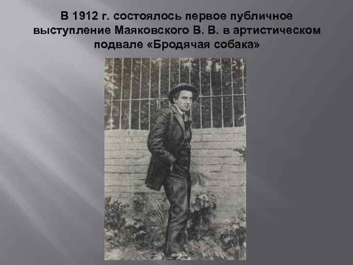 В 1912 г. состоялось первое публичное выступление Маяковского В. В. в артистическом подвале «Бродячая