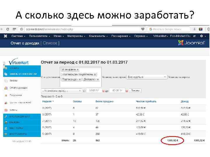 А сколько здесь можно заработать? 
