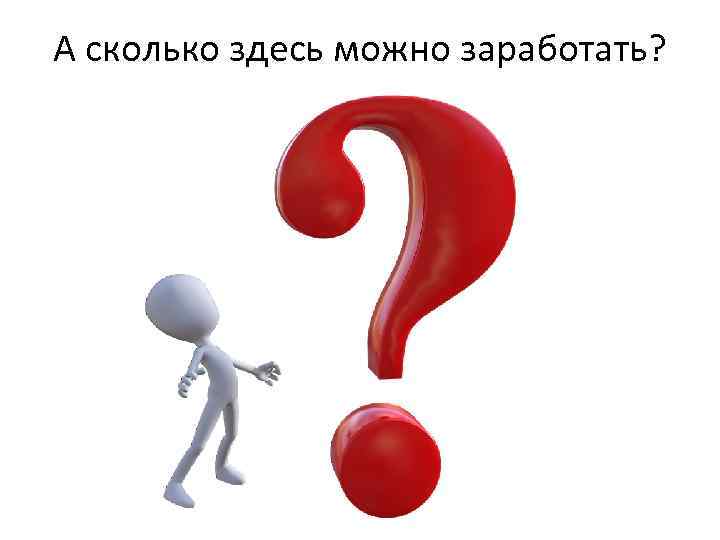 А сколько здесь можно заработать? 