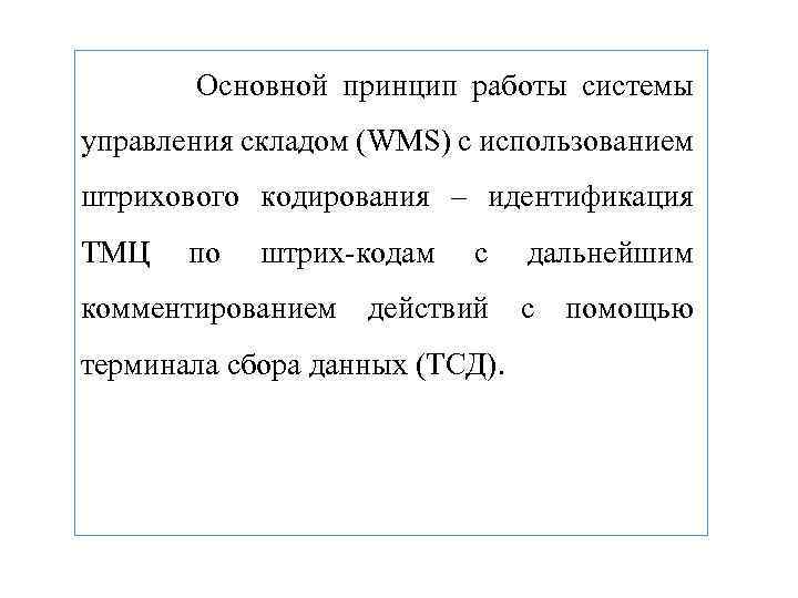 Основной принцип работы системы управления складом (WMS) с использованием штрихового кодирования – идентификация ТМЦ