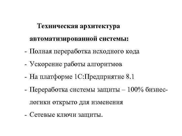 Техническая архитектура автоматизированной системы: - Полная переработка исходного кода - Ускорение работы алгоритмов -