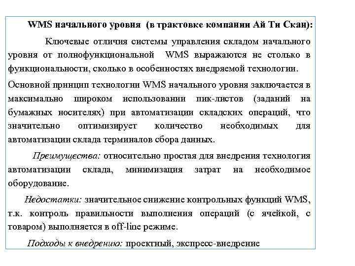 WMS начального уровня (в трактовке компании Ай Ти Скан): Ключевые отличия системы управления складом