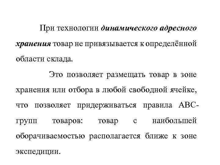 При технологии динамического адресного хранения товар не привязывается к определённой области склада. Это позволяет