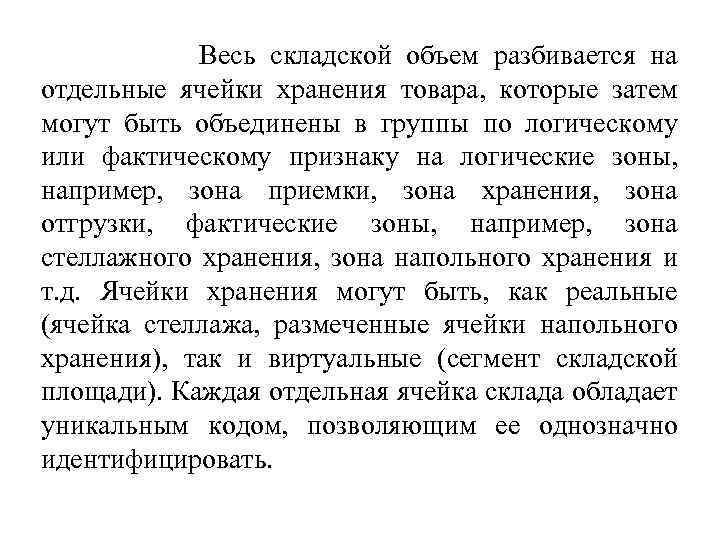 Весь складской объем разбивается на отдельные ячейки хранения товара, которые затем могут быть объединены